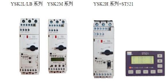 YSK2系列电动机控制与保护开关